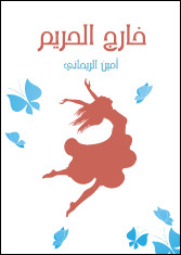 رواية خارج الحريم – أمين الريحاني