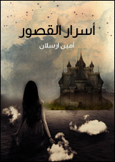 رواية أسرار القصور – أمين أرسلان