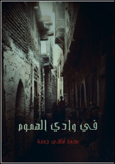 رواية في وادي الهموم – محمد لطفي جمعة