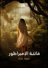 رواية فاتنة الإمبراطور – نقولا حداد