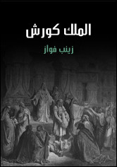 رواية الملك كورش – زينب فواز