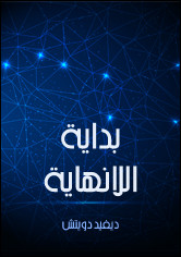 كتاب بداية اللانهاية : تفسيرات تغير وجه العالم – ديفيد دويتش