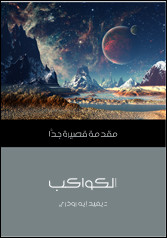 كتاب الكواكب – مقدمة قصيرة جدا – ديفيد إيه روزدي