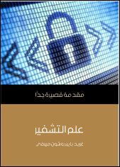 كتاب علم التشفير – مقدمة قصيرة جدا – فريدريك بايبر و شون ميرفي