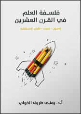 كتاب فلسفة العلم في القرن العشرين – يمني طريف الخولي