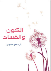 كتاب الكون و الفساد – أرسطو