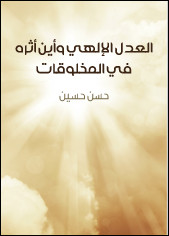 كتاب العدل الإلهي و أين أثره في المخلوقات – حسن حسين