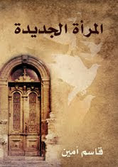 كتاب المرأة الجديدة – قاسم أمين