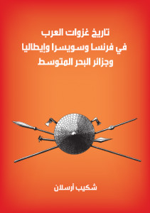 كتاب تاريخ غزوات العرب في فرنسا وسويسرا وإيطاليا وجزائر البحر المتوسط – شكيب أرسلان