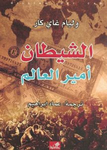 كتاب الشيطان أمير العالم – ويليام جاي كار