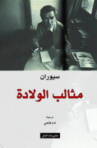 رواية مثالب الولادة – إميل سيوارن