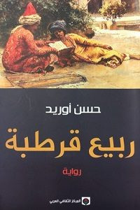 رواية ربيع قرطبة – حسن أوريد