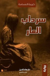 رواية سرداب العار – كريمة عساس