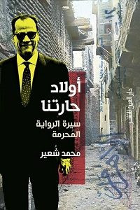 كتاب أولاد حارتنا: سيرة الرواية المحرمة – محمد شعير