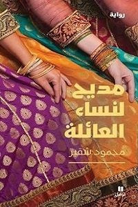رواية مديح لنساء العائلة – محمود شقير