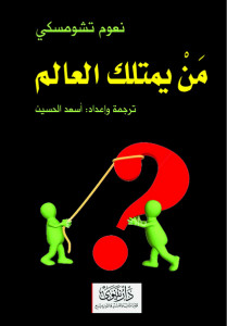 كتاب من يمتلك العالم – نعوم تشومسكي