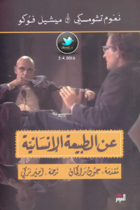 كتاب عن الطبيعة الإنسانية – مناظرة بين نعوم تشومسكي وميشيل فوكو