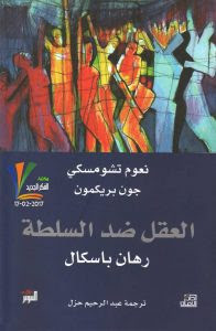 كتاب العقل ضد السلطة – نعوم تشومسكي