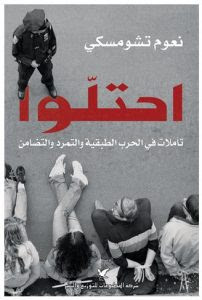 كتاب احتلوا : تأملات في الحرب الطبقية والتمرد والتضامن – نعوم تشومسكي