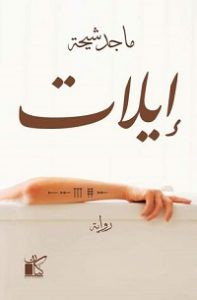 رواية إيلات – ماجد طه شيحة