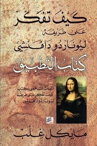 كتاب كيف تفكر على طريقة ليوناردو دافنشي – مايكل غلب