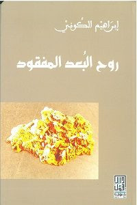 رواية روح البعد المفقود – إبراهيم الكوني