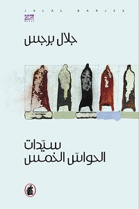 رواية سيدات الحواس الخمس – جلال برجس