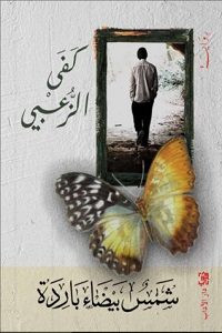 رواية شمس بيضاء باردة – كفي الزعبي