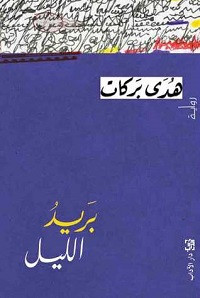 رواية بريد الليل – هدي بركات