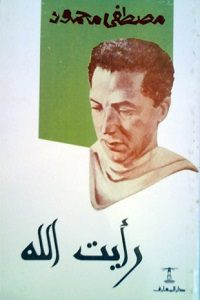 كتاب رأيت الله – مصطفي محمود