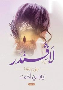 رواية لافندر – يامي أحمد