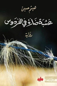 رواية عشبة ضارة في الفردوس – هيثم حسين