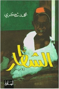 رواية الشطار – محمد شكري