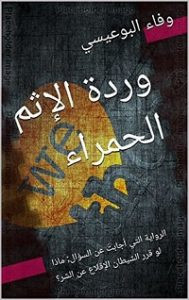 رواية وردة الإثم الحمراء – وفاء البوعيسي