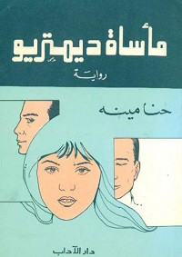 رواية مأساة ديمتريو – حنا مينه