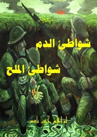رواية شواطيء الدم شواطيء الملح – إبراهيم حسن ناصر