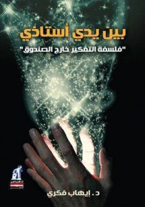كتاب بين يدي أستاذي – إيهاب فكري
