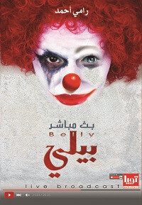 رواية بيلي بث مباشر – رامي أحمد