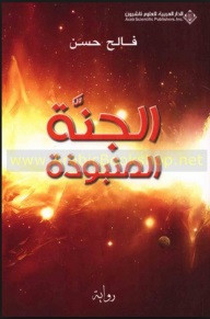 رواية الجنة المنبوذة – فالح حسين