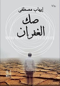 رواية صك الغفران – إيهاب مصطفي