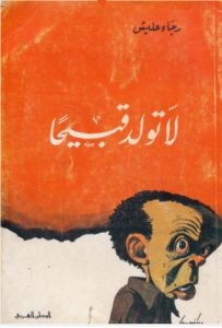 رواية لا تولد قبيحا – رجاء عليش