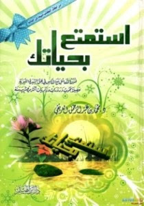 كتاب استمتع بحياتك – محمد العريفي