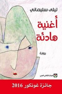 رواية أغنية هادئة – ليلي سليماني