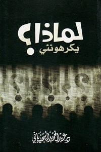 كتاب لماذا يكرهونني؟ – عبدالحميد السحيباني