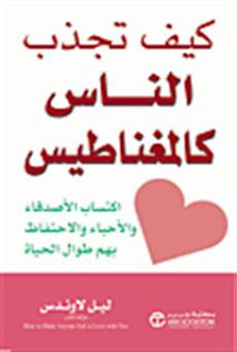 كتاب كيف تجذب الناس كالمغناطيس – ليل لاوندس