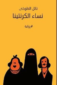 رواية نساء الكرنتينا – نائل الطوخي