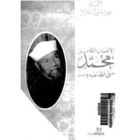 كتاب الإنسان الكامل محمد – محمد متولي الشعراوي