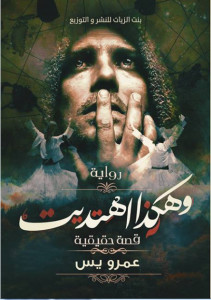 رواية و هكذا اهتديت – عمرو يس