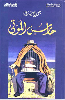 رواية حارس الموتي – جورج يرق