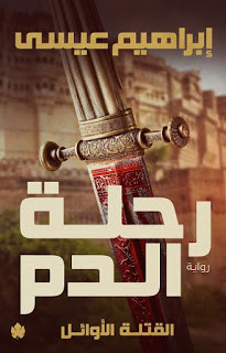 رواية رحلة الدم – القتلة الأوائل – إبراهيم عيسي